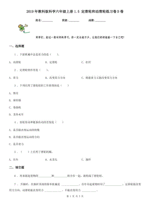 2019年教科版 科学六年级上册1.5 定滑轮和动滑轮练习卷D卷