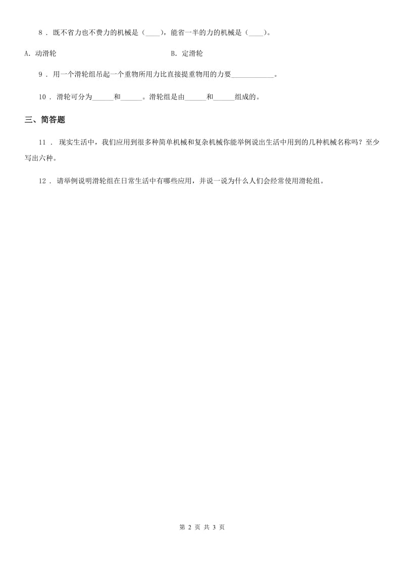 2019年教科版 科学六年级上册1.5 定滑轮和动滑轮练习卷D卷_第2页