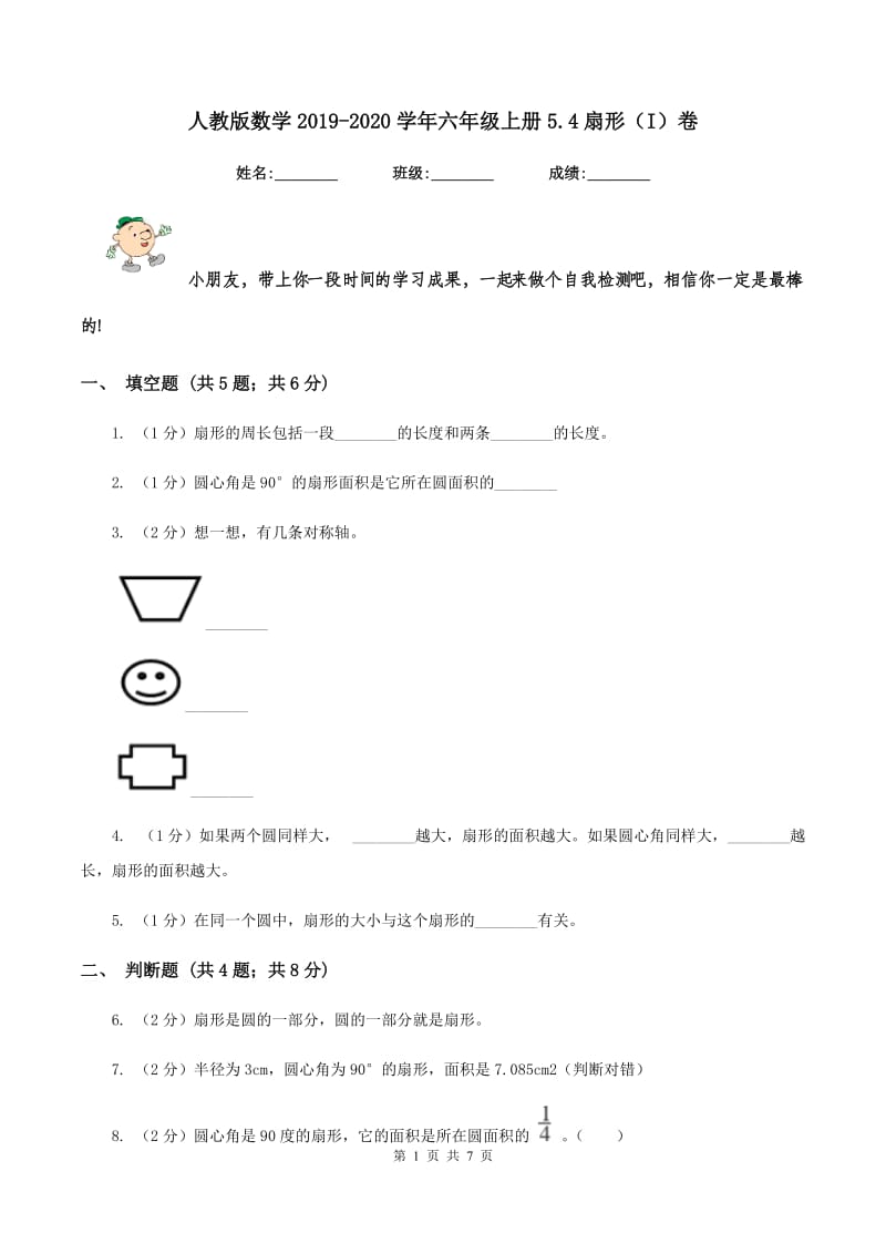 人教版数学2019-2020学年六年级上册5.4扇形(I)卷_第1页