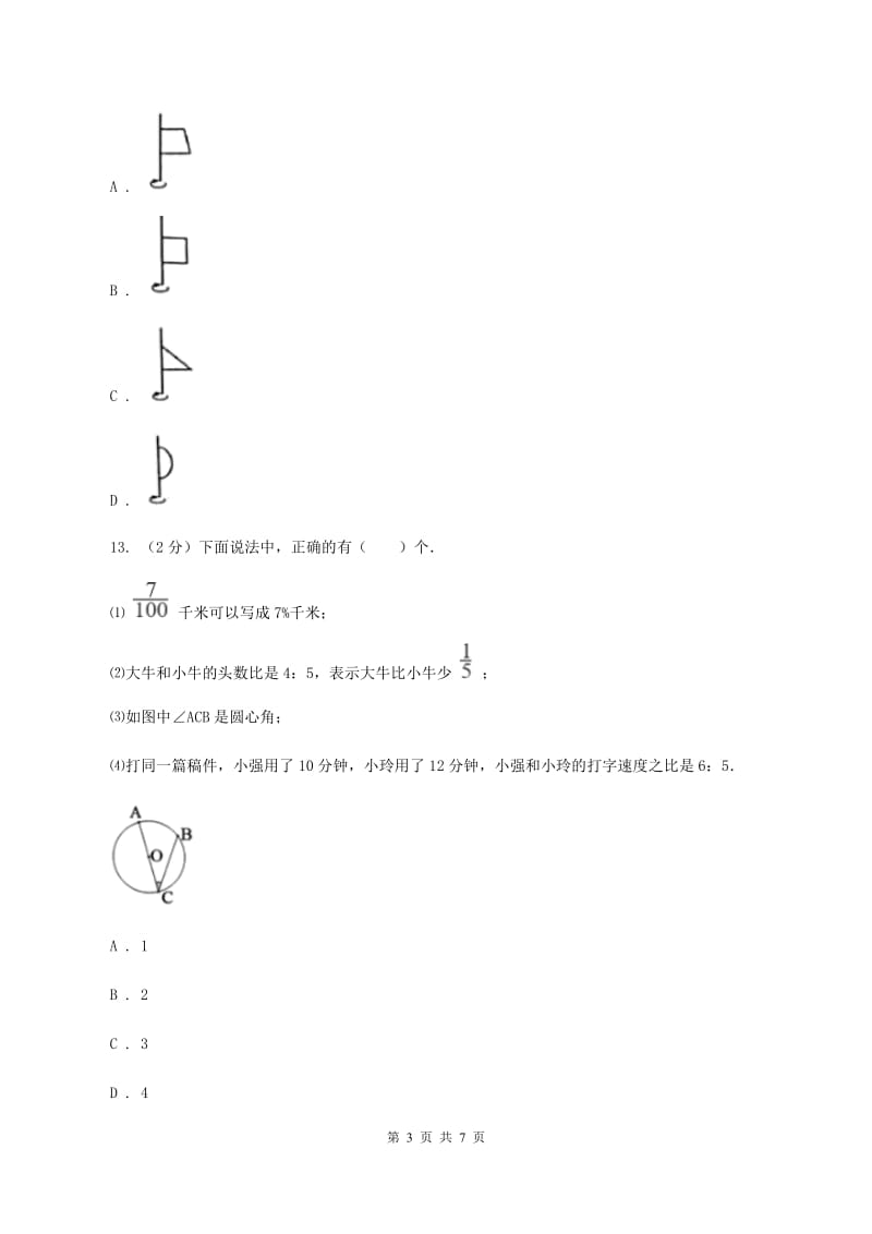 人教版数学2019-2020学年六年级上册5.4扇形(I)卷_第3页