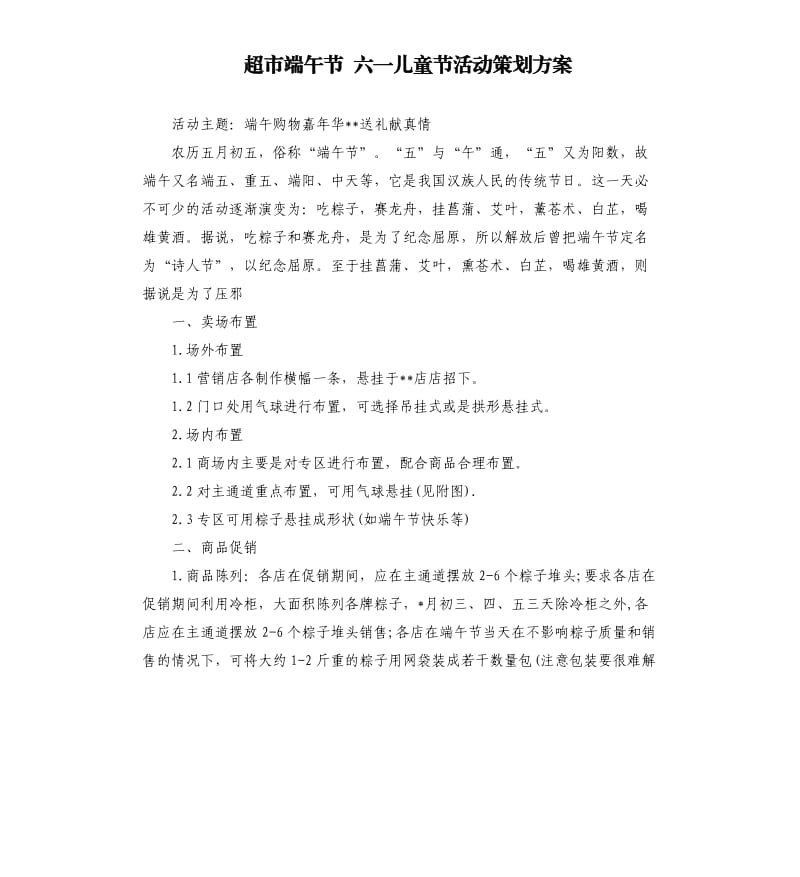 超市端午节六一儿童节活动策划方案.docx_第1页