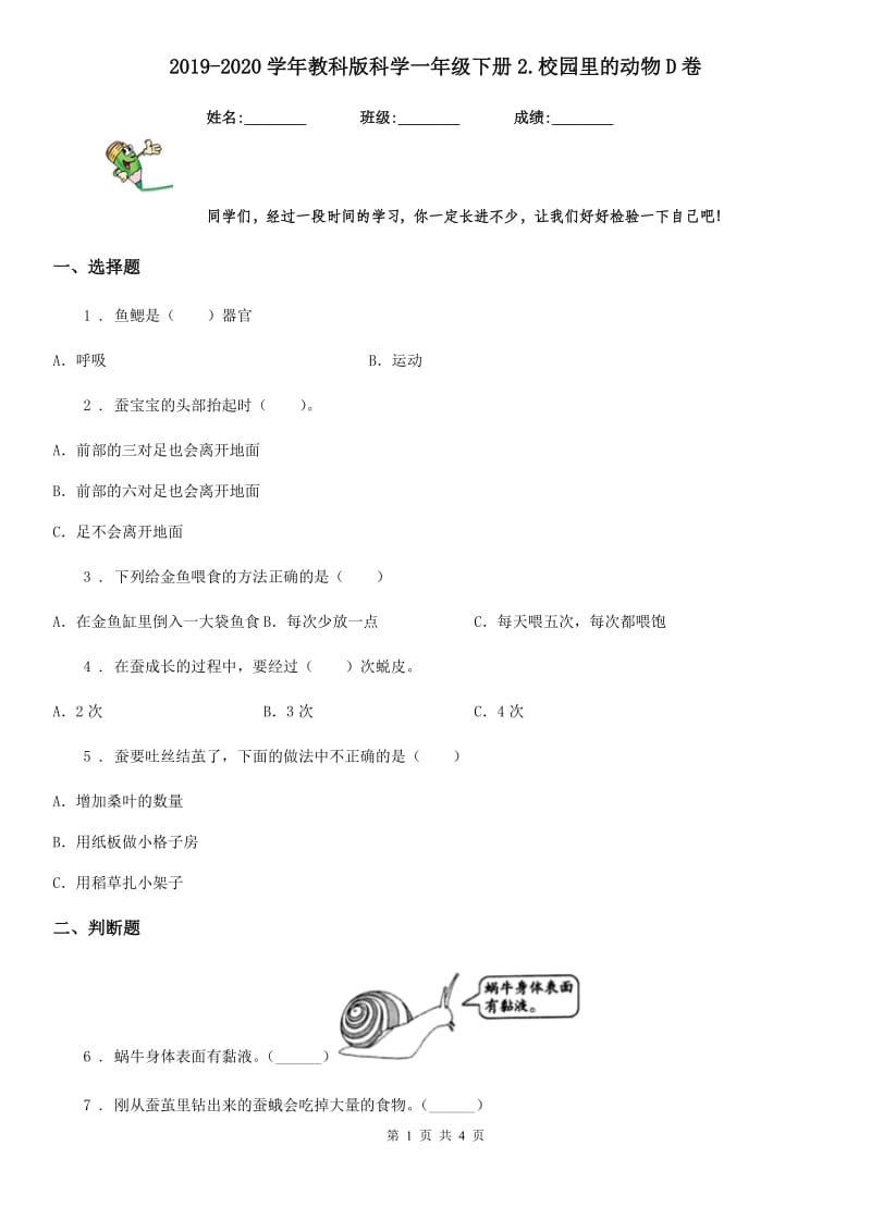 2019-2020学年教科版科学一年级下册2.校园里的动物D卷_第1页