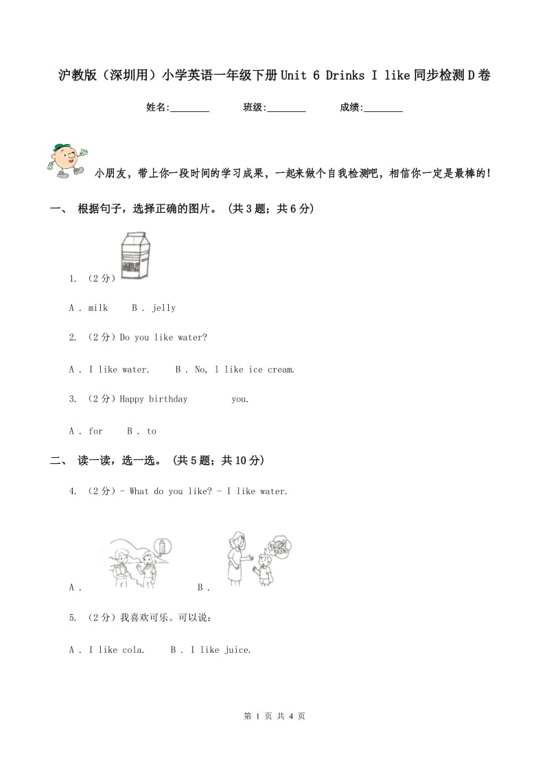 沪教版（深圳用）小学英语一年级下册Unit 6 Drinks I like同步检测D卷_第1页