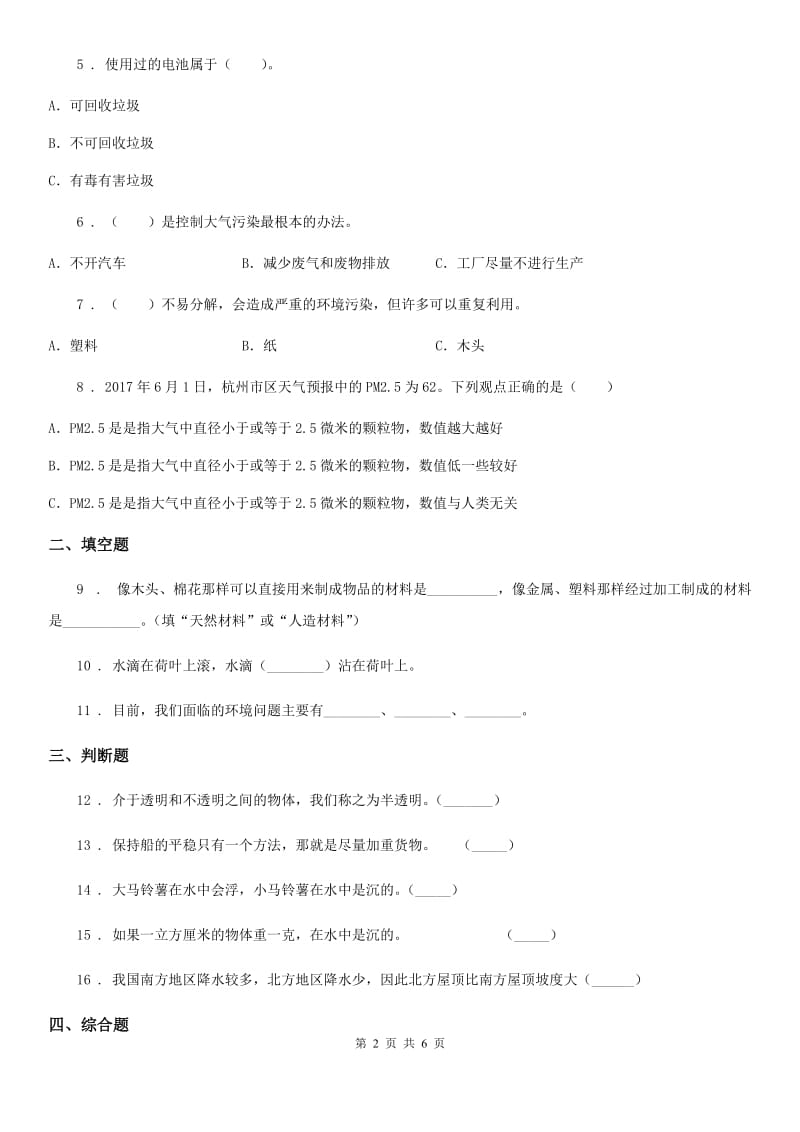 2019-2020学年教科版 科学三年级上册3.7 给身边的材料分类练习卷（II）卷_第2页