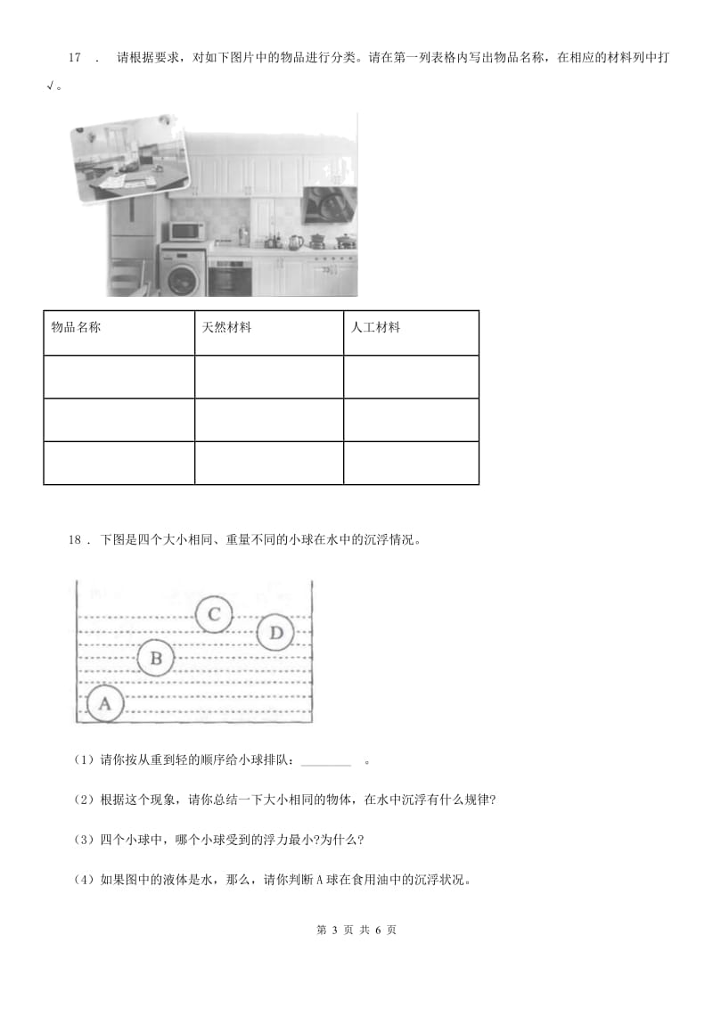 2019-2020学年教科版 科学三年级上册3.7 给身边的材料分类练习卷（II）卷_第3页