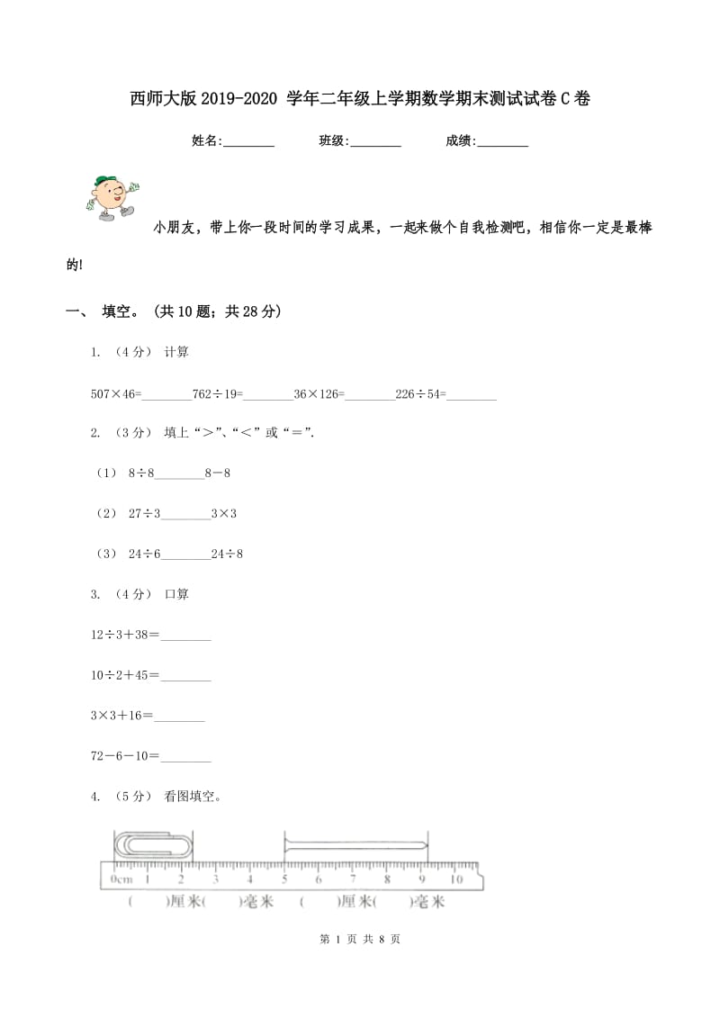 西师大版2019-2020 学年二年级上学期数学期末测试试卷C卷_第1页