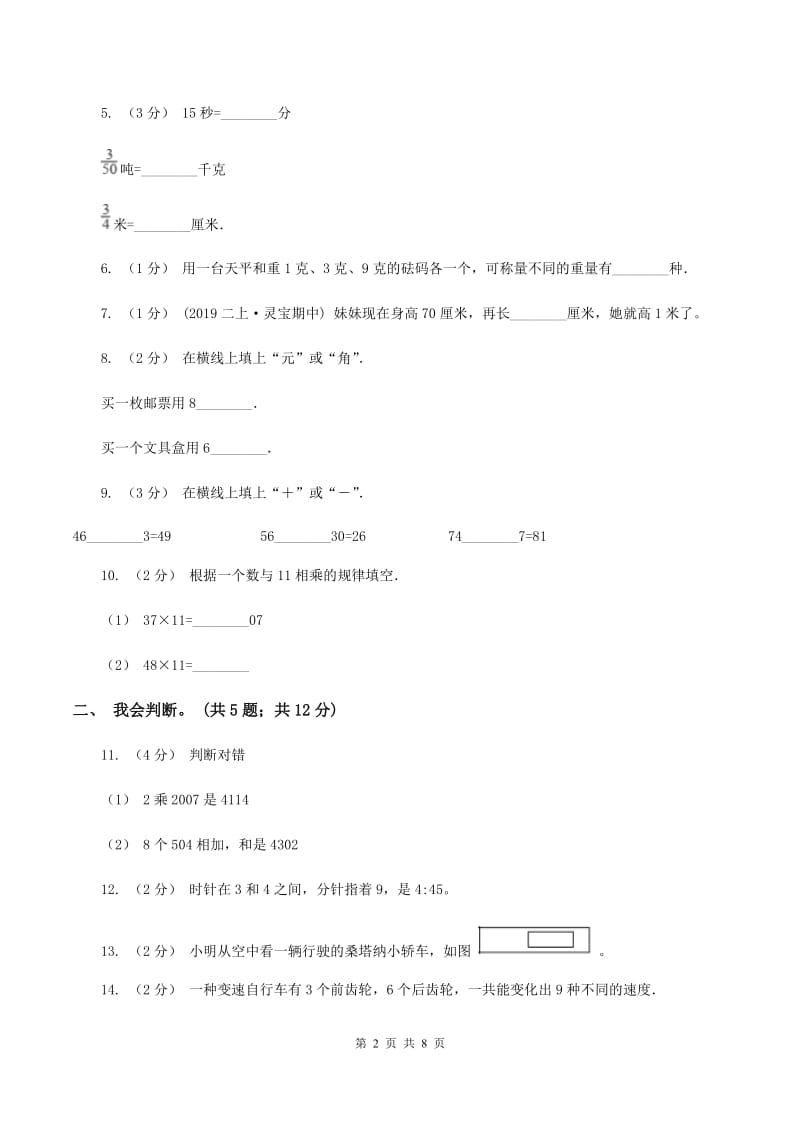 西师大版2019-2020 学年二年级上学期数学期末测试试卷C卷_第2页