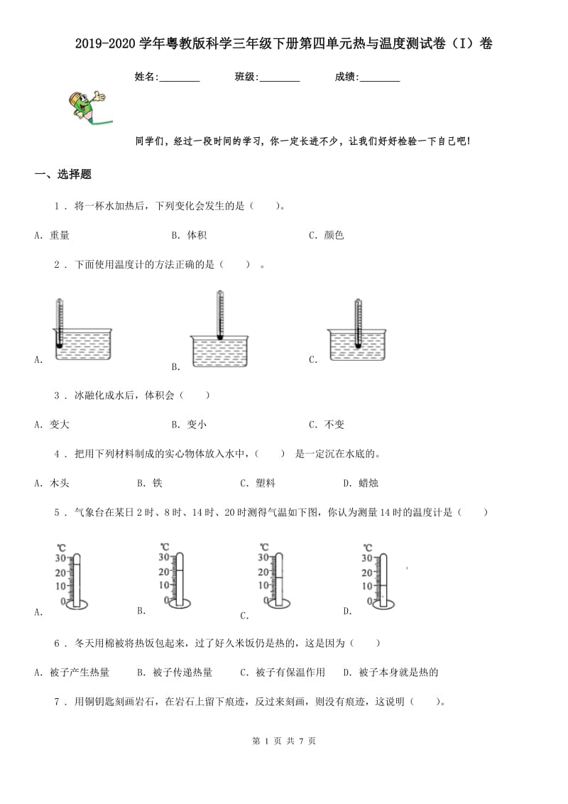 2019-2020学年粤教版科学三年级下册第四单元热与温度测试卷（I）卷_第1页