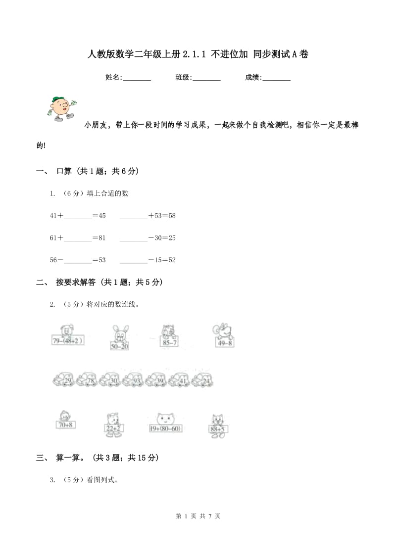 人教版数学二年级上册2.1.1 不进位加 同步测试A卷_第1页