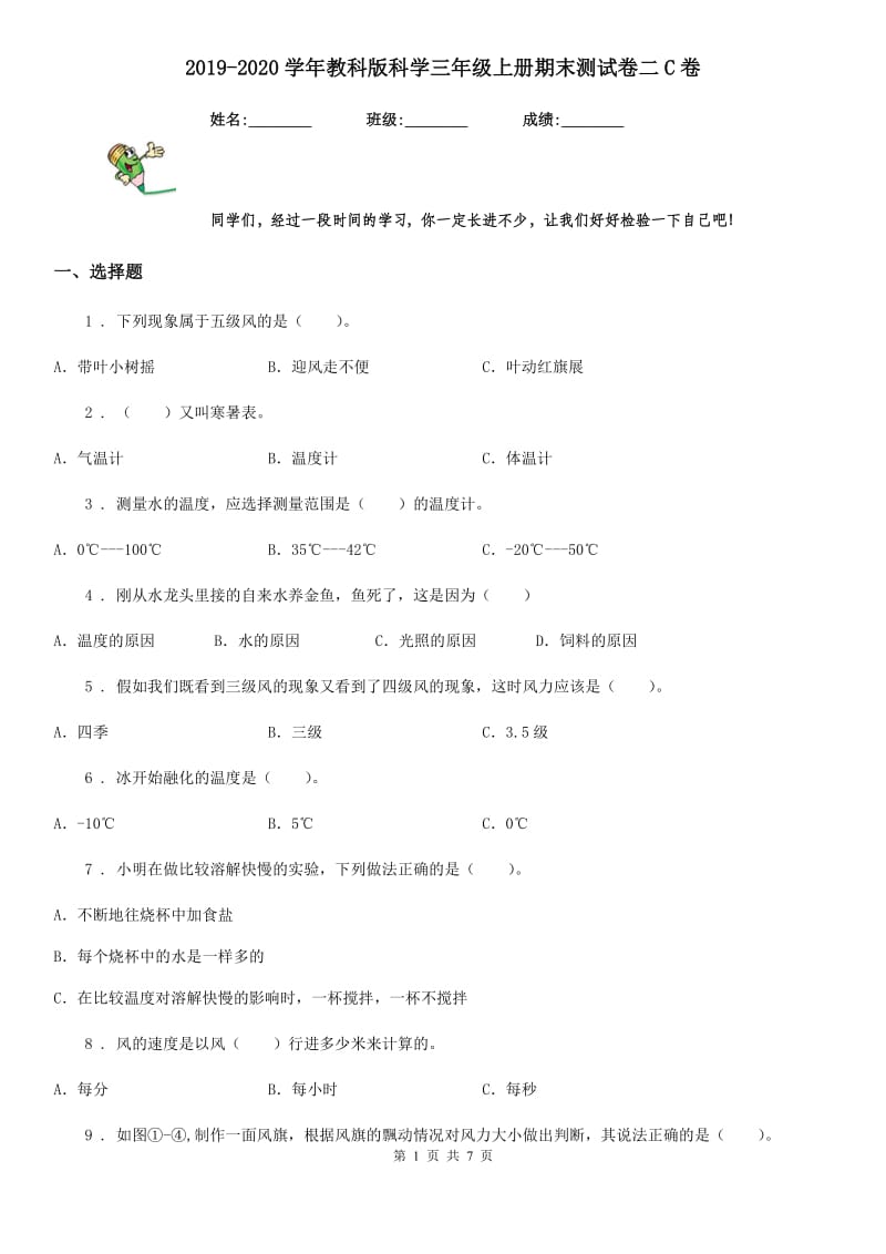 2019-2020学年教科版科学三年级上册期末测试卷二C卷_第1页