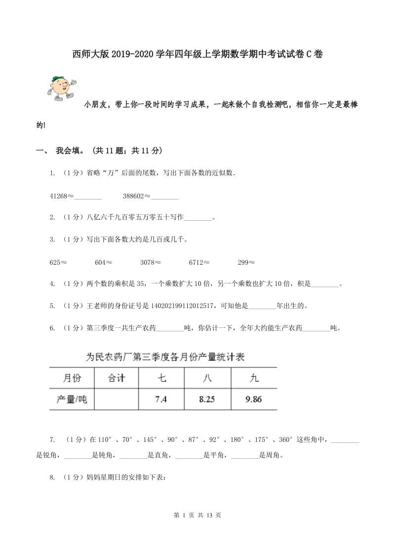 西师大版2019-2020学年四年级上学期数学期中考试试卷C卷_第1页