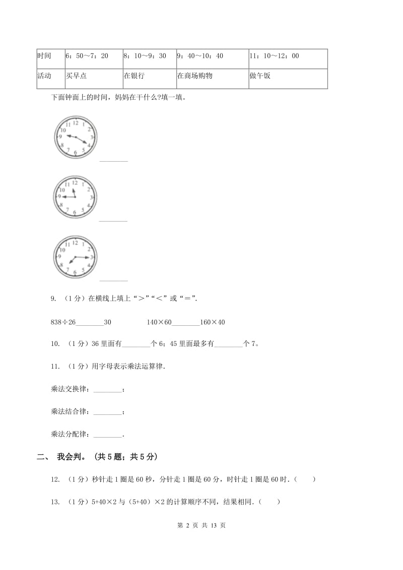 西师大版2019-2020学年四年级上学期数学期中考试试卷C卷_第2页