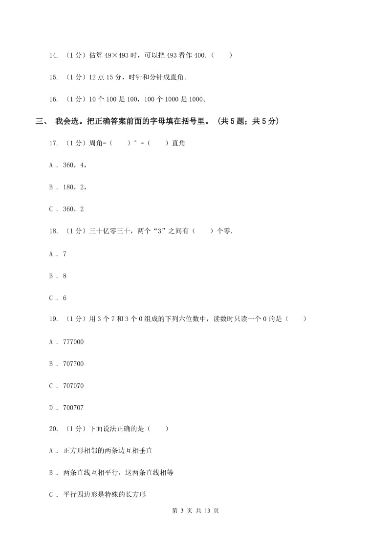 西师大版2019-2020学年四年级上学期数学期中考试试卷C卷_第3页