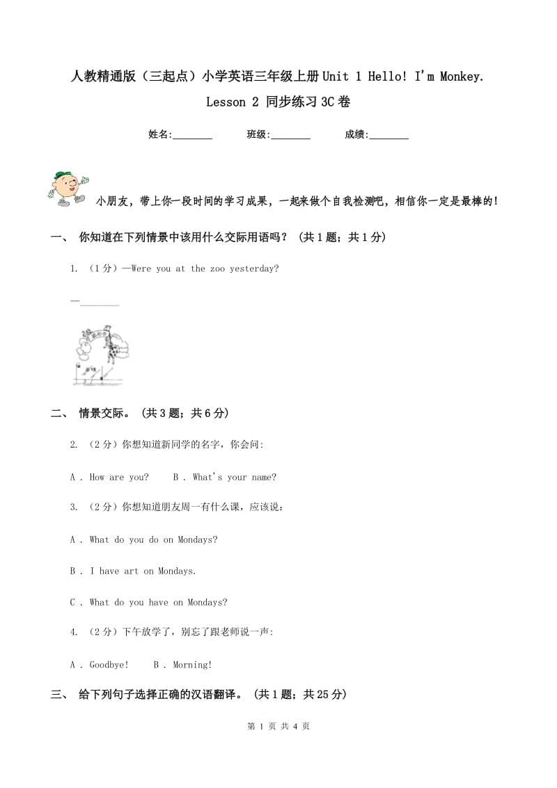 人教精通版（三起点）小学英语三年级上册Unit 1 Hello! I'm Monkey. Lesson 2 同步练习3C卷_第1页