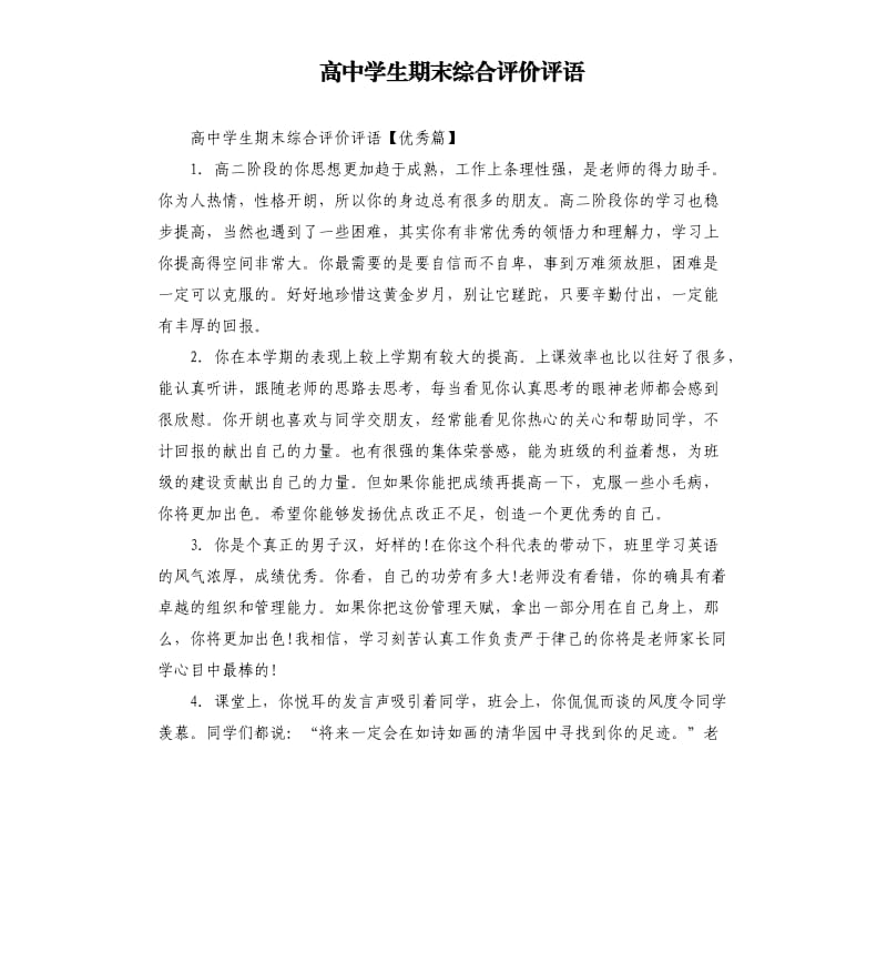 高中学生期末综合评价评语.docx_第1页