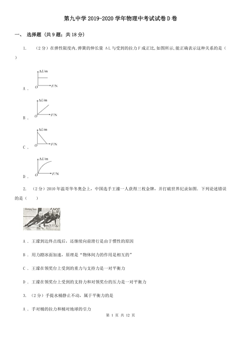 第九中学2019-2020学年物理中考试试卷D卷_第1页