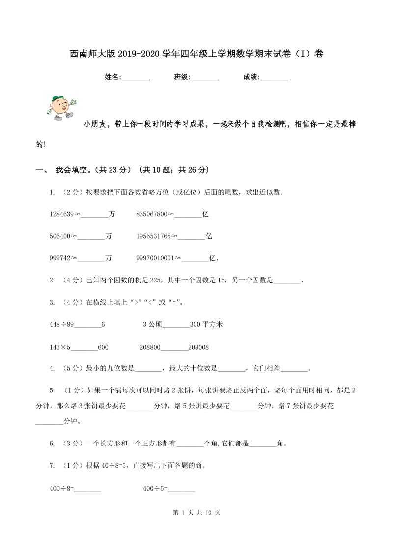 西南师大版2019-2020学年四年级上学期数学期末试卷(I)卷_第1页