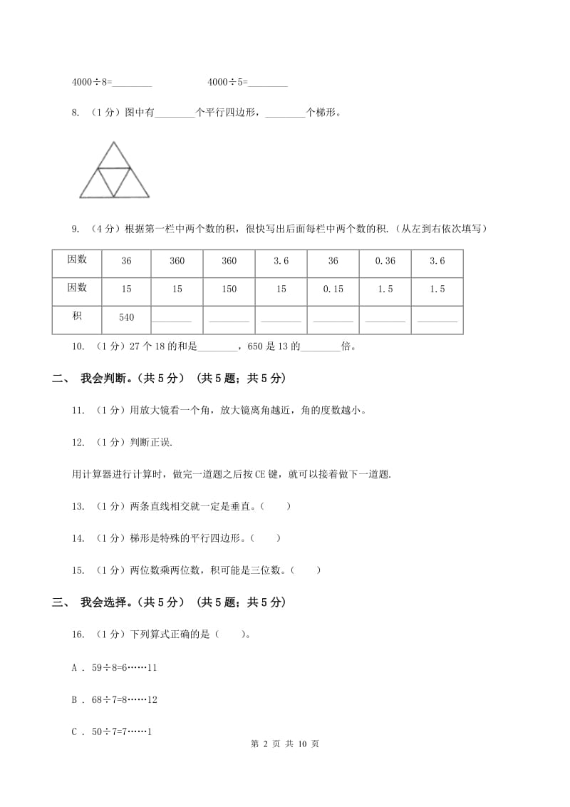 西南师大版2019-2020学年四年级上学期数学期末试卷(I)卷_第2页