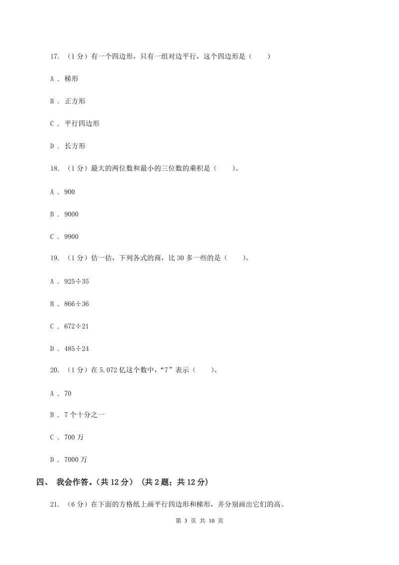 西南师大版2019-2020学年四年级上学期数学期末试卷(I)卷_第3页