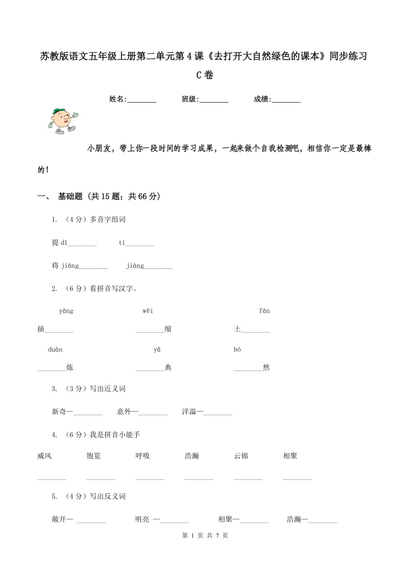 苏教版语文五年级上册第二单元第4课《去打开大自然绿色的课本》同步练习C卷_第1页