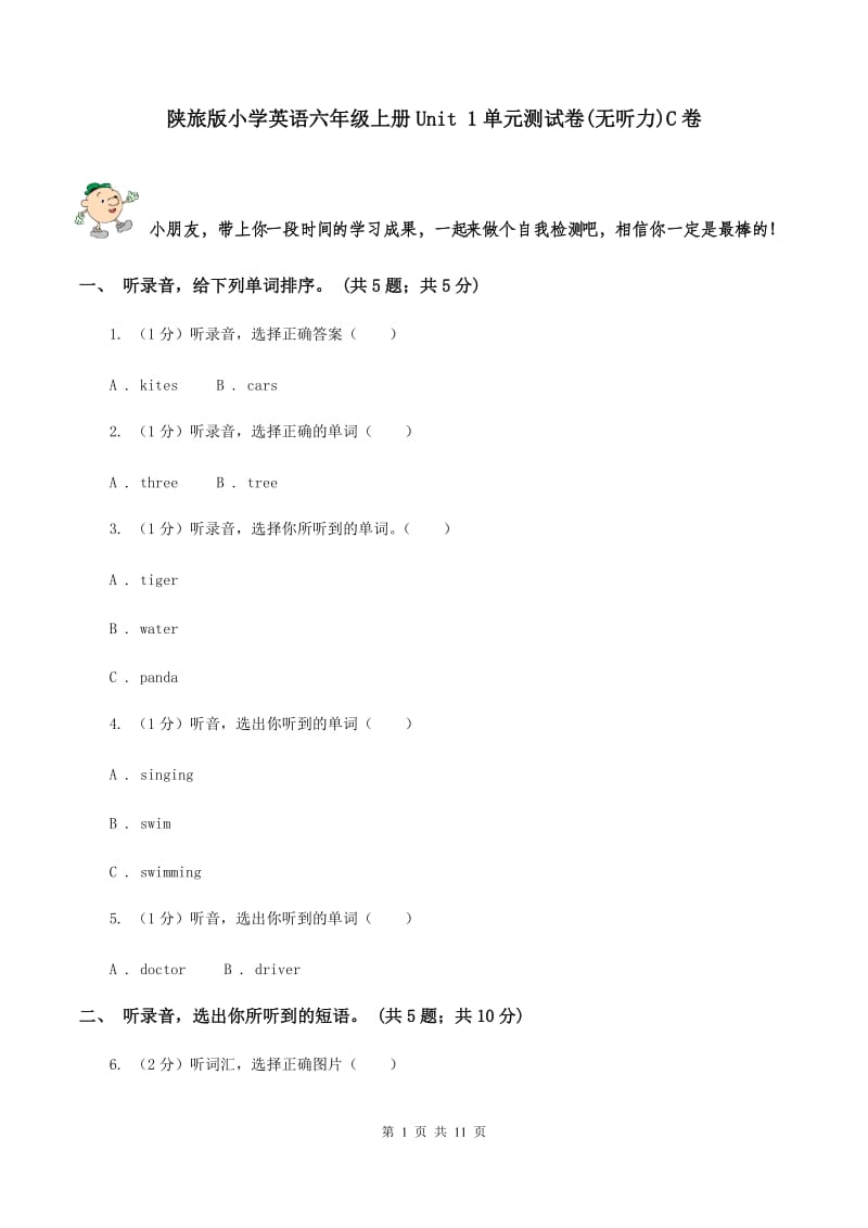 陕旅版小学英语六年级上册Unit 1单元测试卷(无听力)C卷_第1页