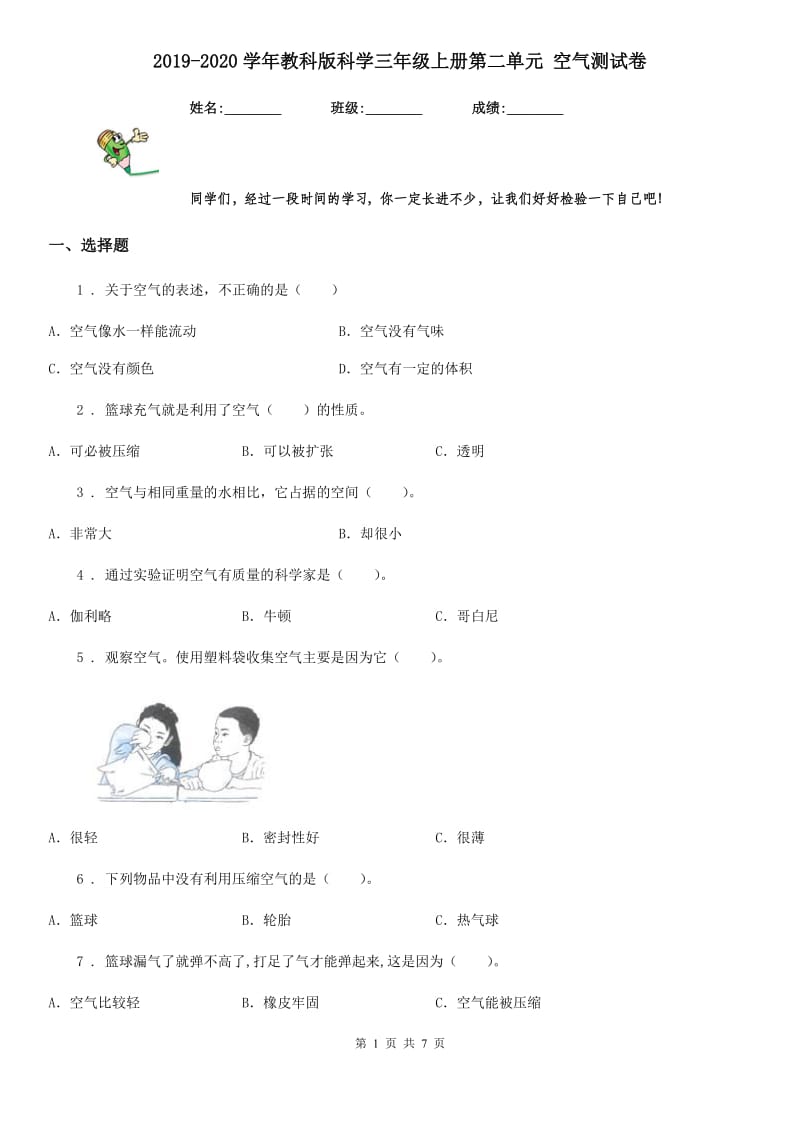 2019-2020学年教科版科学三年级上册第二单元 空气测试卷_第1页