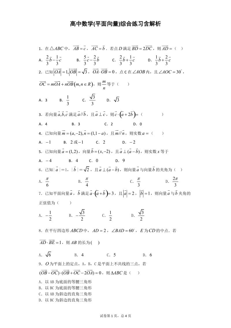 高中数学(平面向量)综合练习含解析_第1页