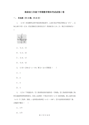 海南省八年级下学期数学期末考试试卷C卷