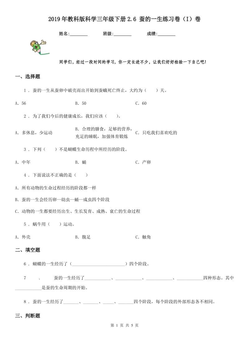 2019年教科版 科学三年级下册2.6 蚕的一生练习卷（I）卷_第1页