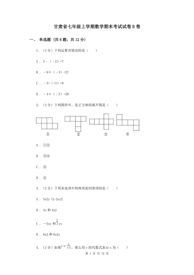 甘肃省七年级上学期数学期末考试试卷B卷_第1页