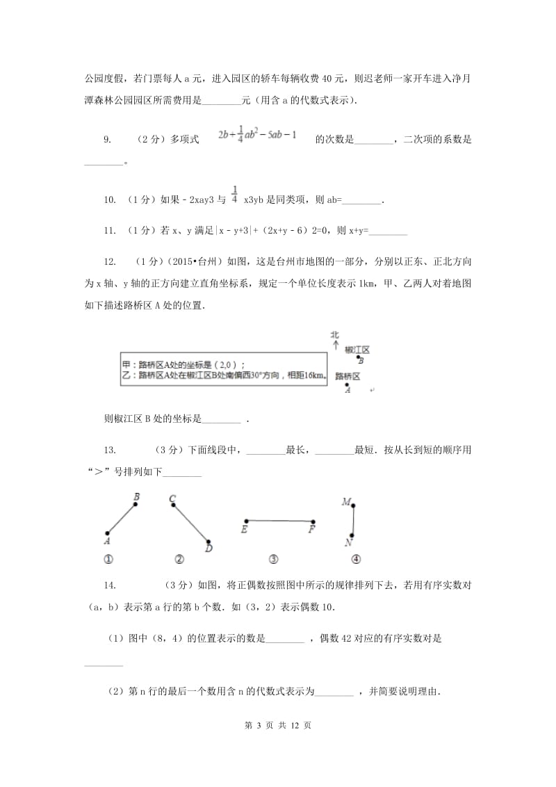 甘肃省七年级上学期数学期末考试试卷B卷_第3页