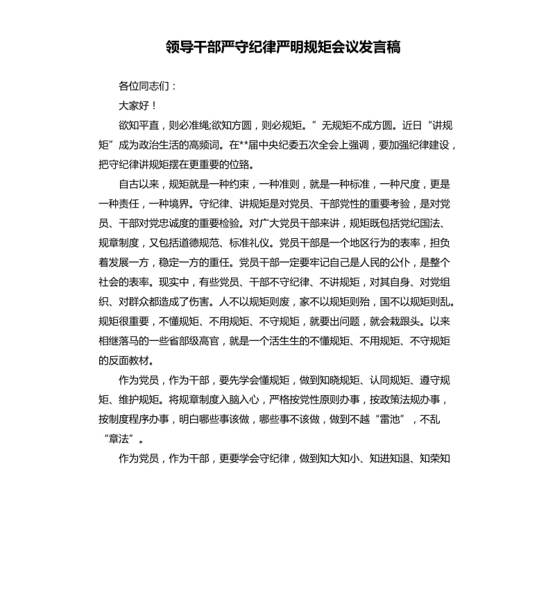 领导干部严守纪律严明规矩会议发言稿.docx_第1页