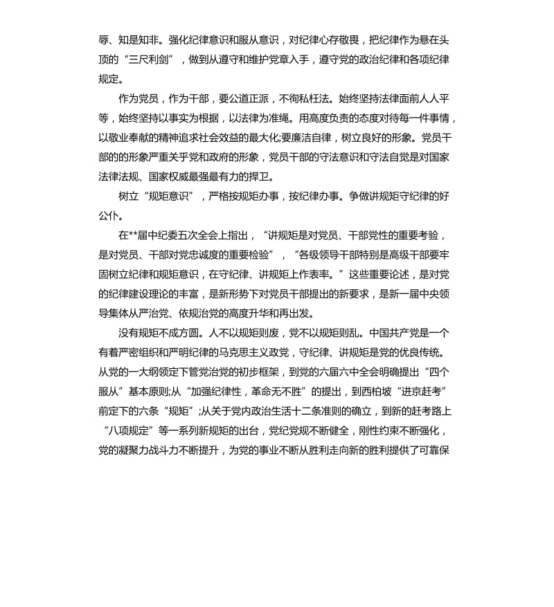 领导干部严守纪律严明规矩会议发言稿.docx_第2页