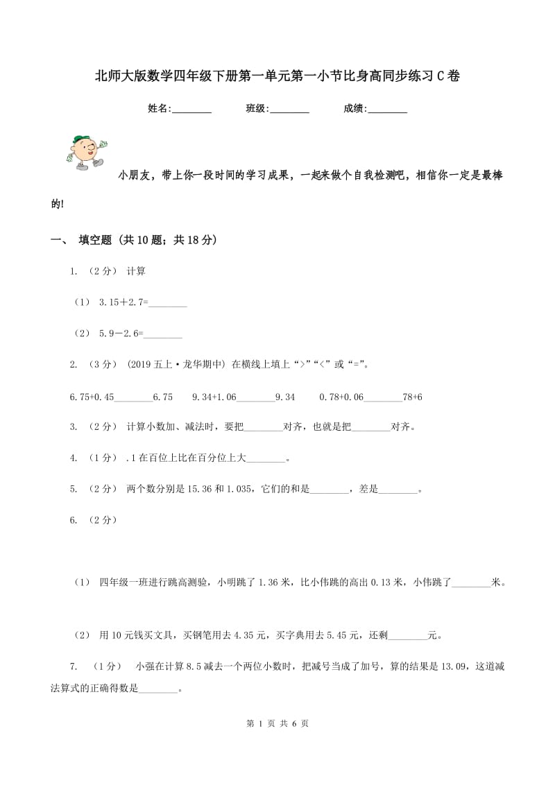 北师大版数学四年级下册第一单元第一小节比身高同步练习C卷_第1页