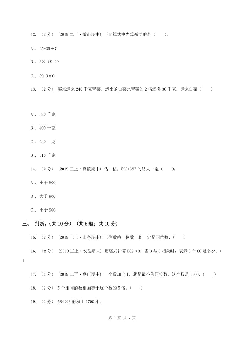 苏教版2019-2020学年三年级上学期数学期中试卷B卷_第3页