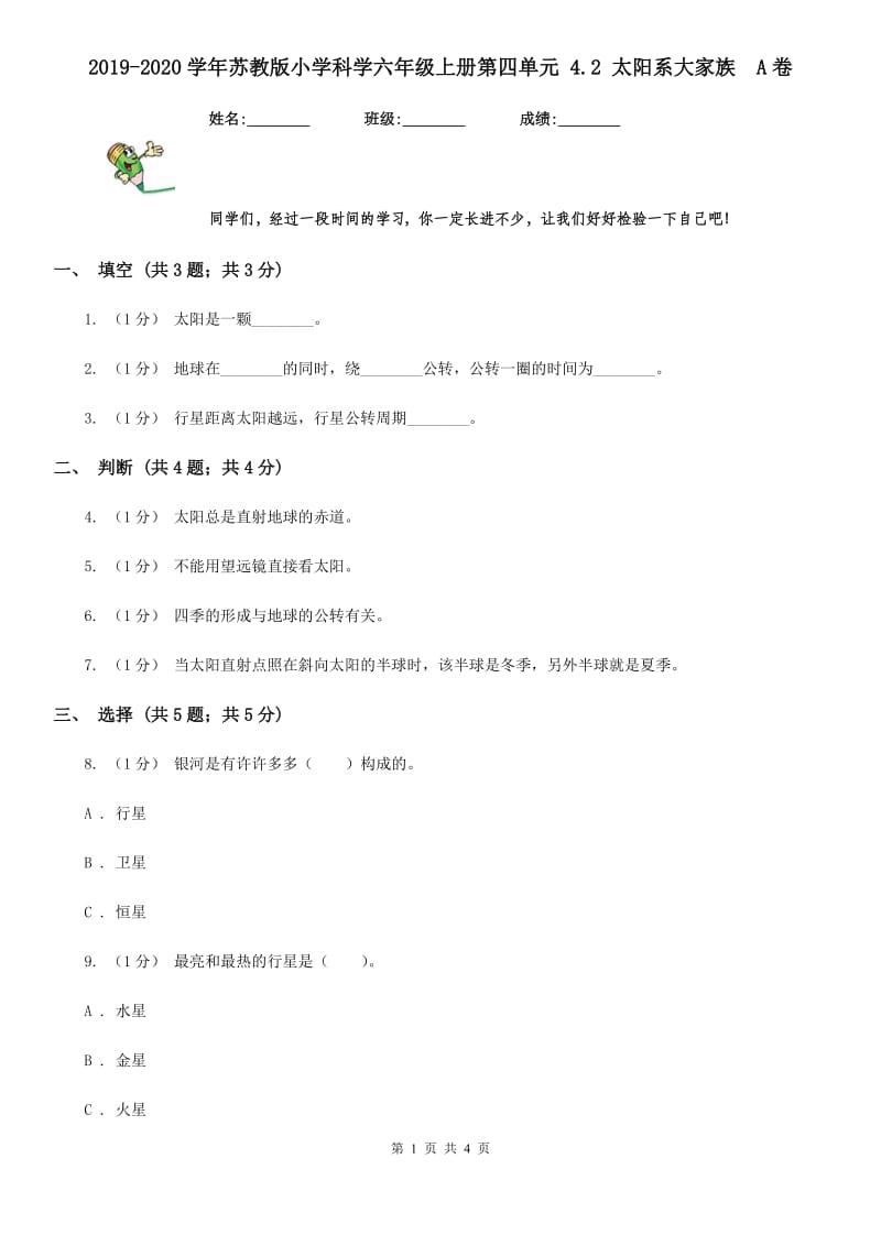 2019-2020学年苏教版小学科学六年级上册第四单元 4.2 太阳系大家族A卷_第1页