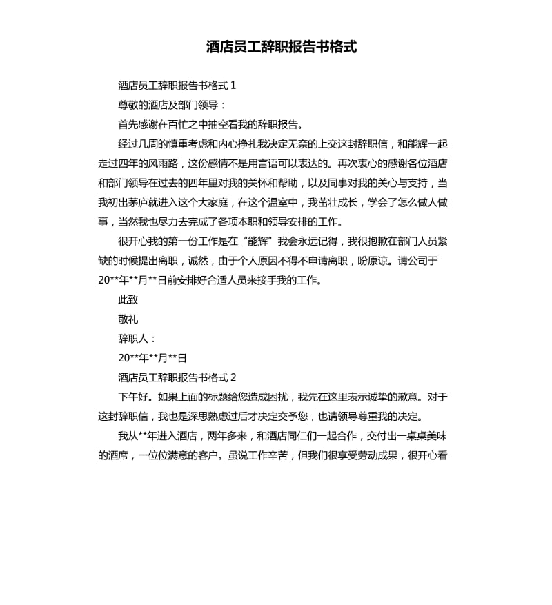 酒店员工辞职报告书格式.docx_第1页