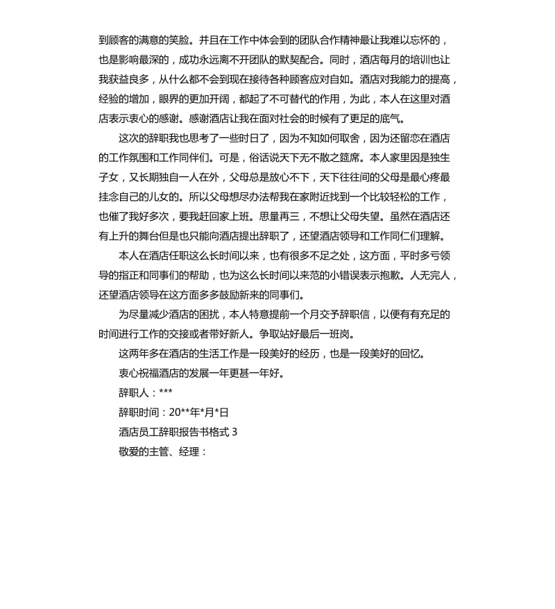 酒店员工辞职报告书格式.docx_第2页