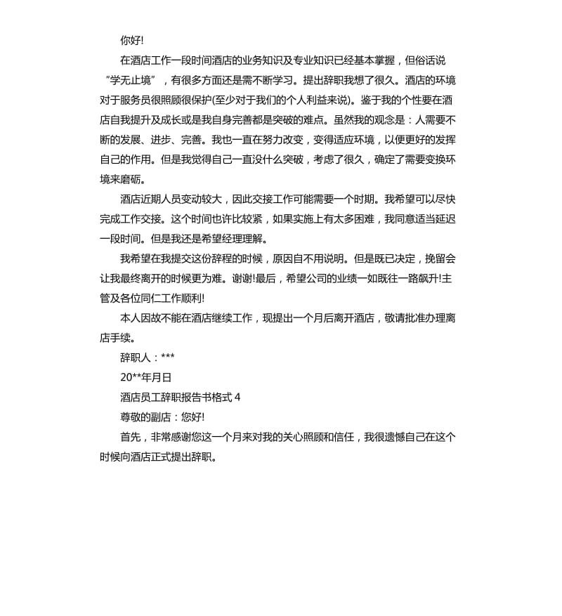 酒店员工辞职报告书格式.docx_第3页