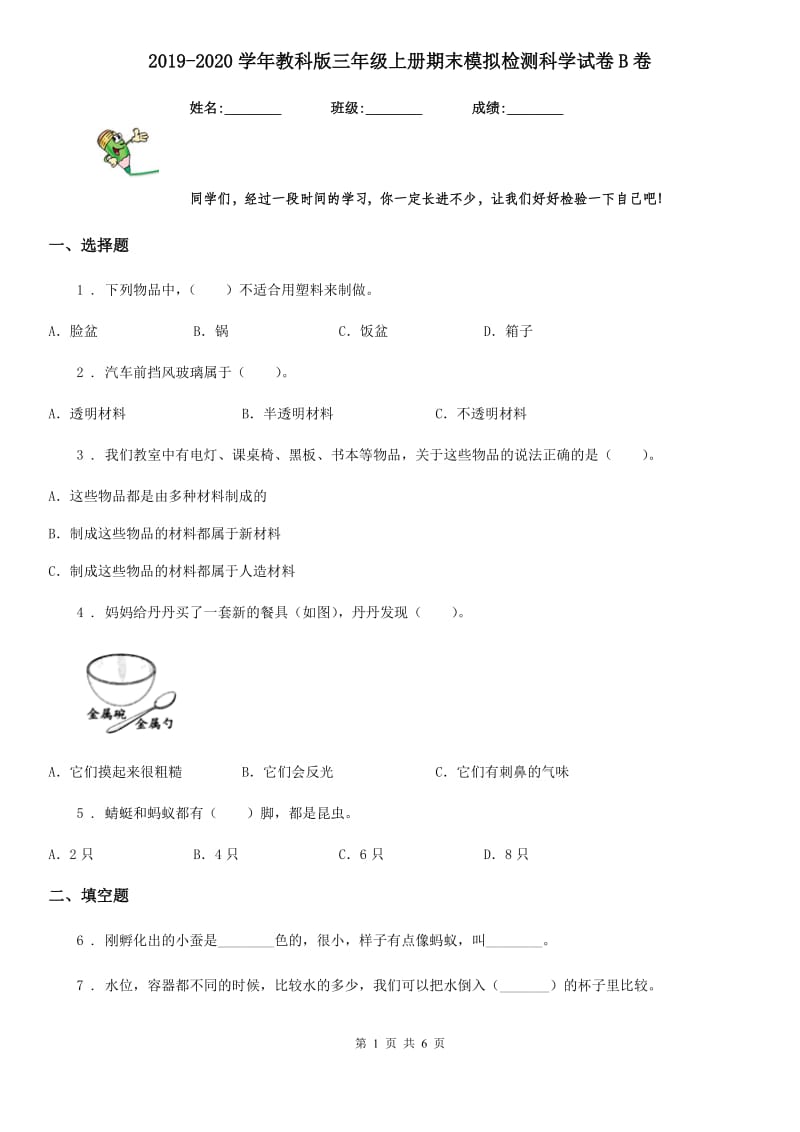 2019-2020学年教科版三年级上册期末模拟检测科学试卷B卷_第1页