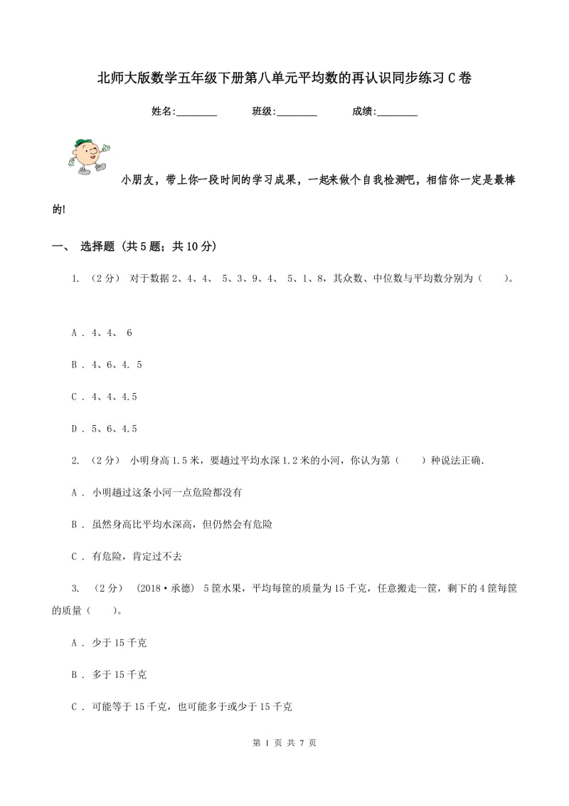 北师大版数学五年级下册第八单元平均数的再认识同步练习C卷_第1页