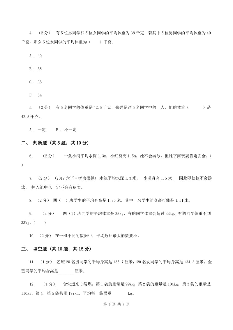 北师大版数学五年级下册第八单元平均数的再认识同步练习C卷_第2页