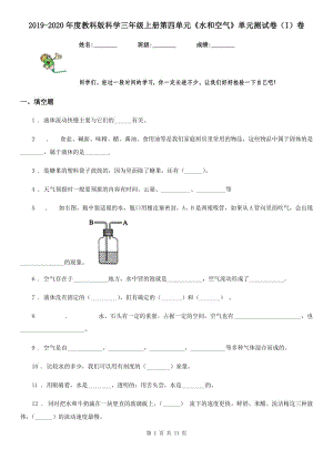 2019-2020年度教科版科學(xué)三年級上冊第四單元《水和空氣》單元測試卷（I）卷