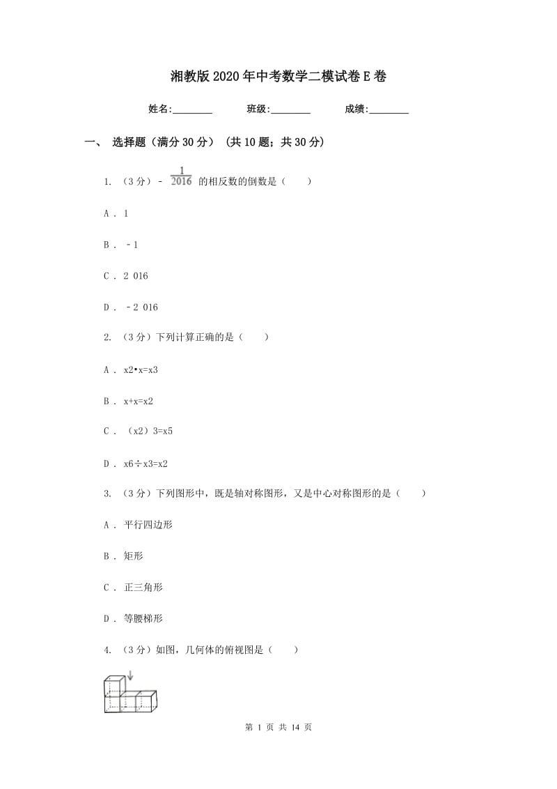 湘教版2020年中考数学二模试卷E卷_第1页