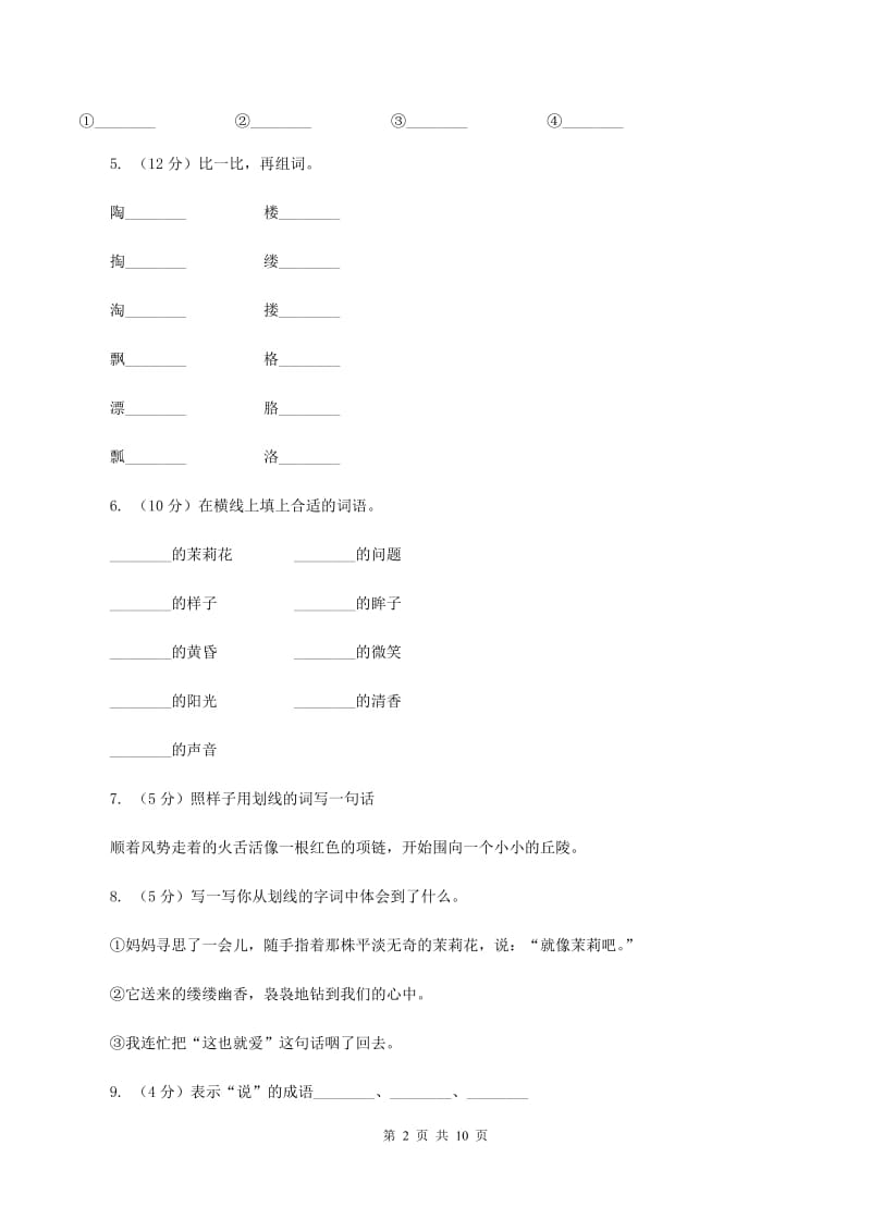 苏教版语文五年级下册第五单元第17课《爱如茉莉》同步练习(II )卷_第2页