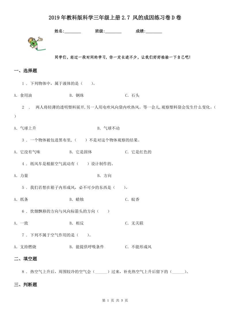 2019年教科版科学三年级上册2.7 风的成因练习卷D卷_第1页