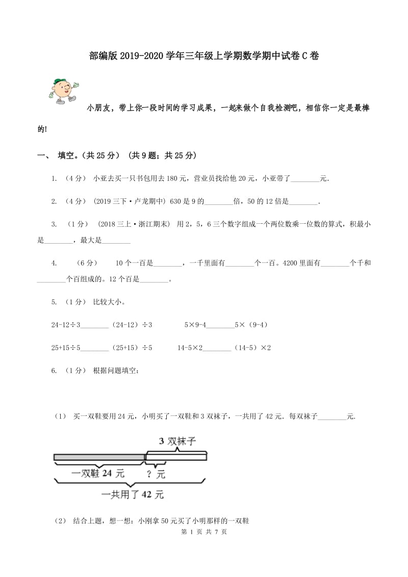 部编版2019-2020学年三年级上学期数学期中试卷C卷_第1页