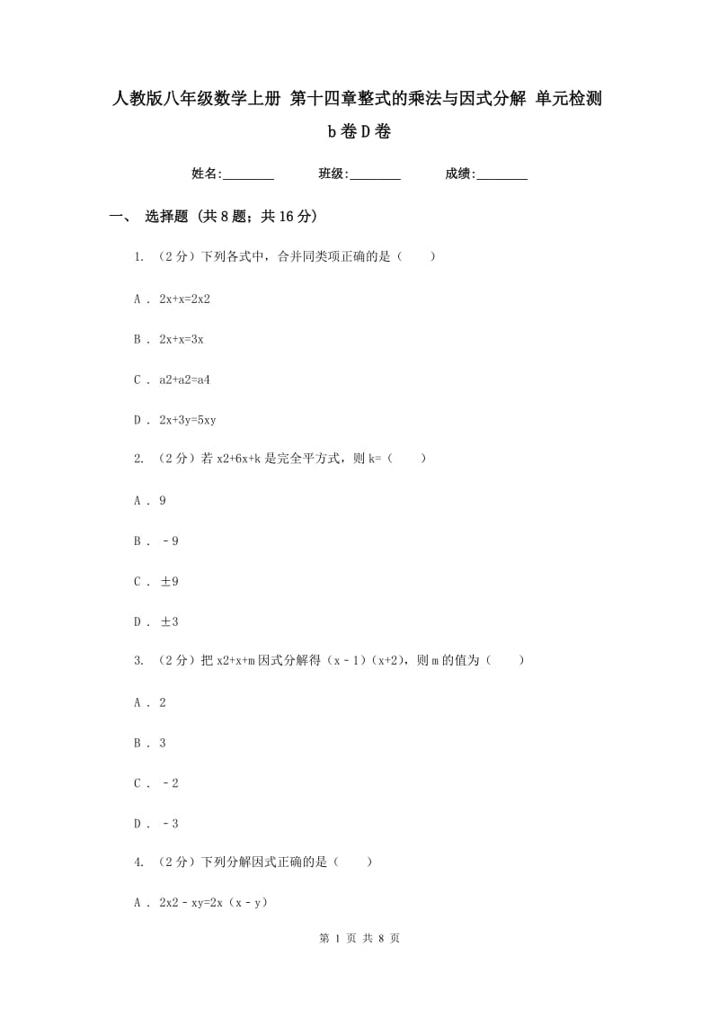 人教版八年级数学上册 第十四章整式的乘法与因式分解 单元检测b卷D卷_第1页