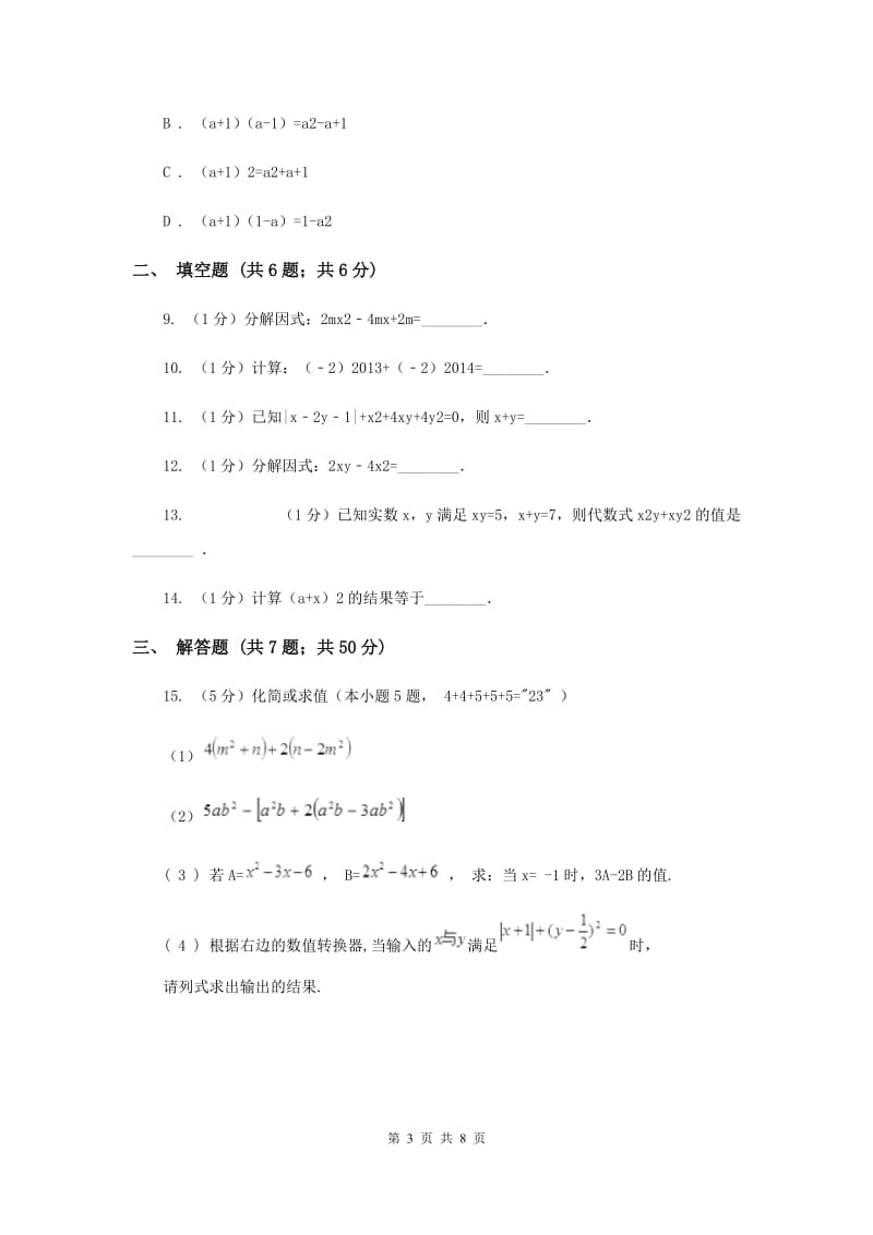 人教版八年级数学上册 第十四章整式的乘法与因式分解 单元检测b卷D卷_第3页