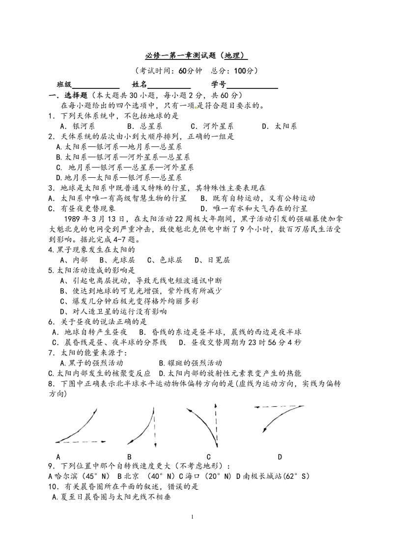 高中地理必修一第一章单元测试题_第1页